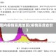 国内疫情高危地区(疫情高危省份)