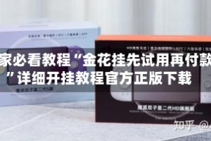 玩家必看教程“金花挂先试用再付款”详细开挂教程官方正版下载