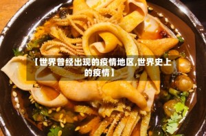 【世界曾经出现的疫情地区,世界史上的疫情】