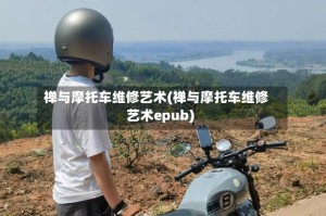 禅与摩托车维修艺术(禅与摩托车维修艺术epub)
