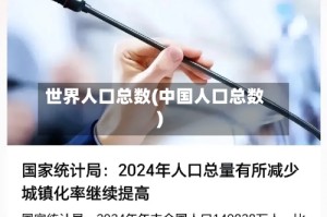 世界人口总数(中国人口总数)