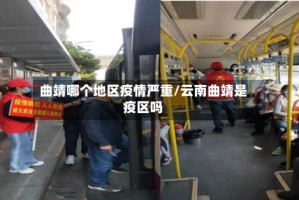 曲靖哪个地区疫情严重/云南曲靖是疫区吗