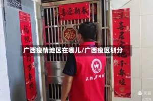 广西疫情地区在哪儿/广西疫区划分