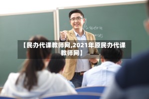 【民办代课教师网,2021年原民办代课教师网】