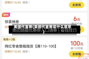 美团代金券(美团代金券是什么意思)