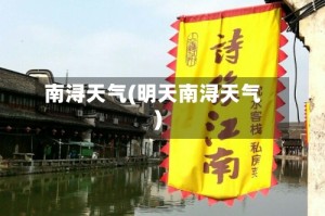 南浔天气(明天南浔天气)