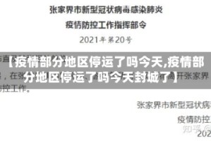 【疫情部分地区停运了吗今天,疫情部分地区停运了吗今天封城了】