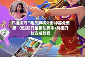 开挂技巧“哈灵麻将外卦神器免费版”(透视)开挂辅助脚本+详细开挂安装教程