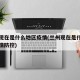 兰州现在是什么地区疫情(兰州现在是什么地区疫情防控)
