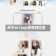 关于2012qq空间的信息