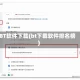 BT软件下载(bt下载软件排名榜)