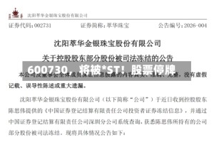 600730，将被*ST！股票停牌