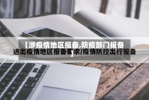 【涉疫情地区报备,防疫部门报备】