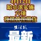 疫情地区升级(疫情升级管控啥意思)