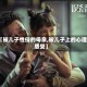 【被儿子性侵的母亲,被儿子上的心理感受】