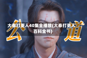 大奉打更人40集全播放(大奉打更人百科全书)