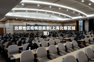 北蔡地区疫情图最新(上海北蔡区域图)