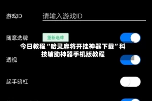 今日教程“哈灵麻将开挂神器下载”科技辅助神器手机版教程