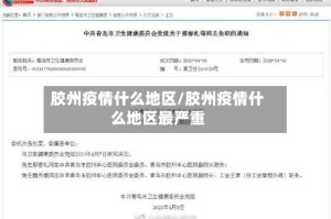 胶州疫情什么地区/胶州疫情什么地区最严重