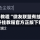 玩家必看教程“微友联盟有挂吗”详细开挂教程官方正版下载