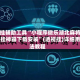 开挂辅助工具“小程序微乐湖北麻将开挂神器下载安装”(透视挂)详细用法教程