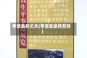 李坚真的丈夫(李坚真是将军吗)