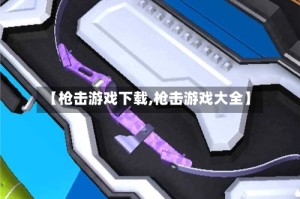 【枪击游戏下载,枪击游戏大全】