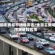 中国主要城市拥堵排名/全国主要城市拥堵排名榜
