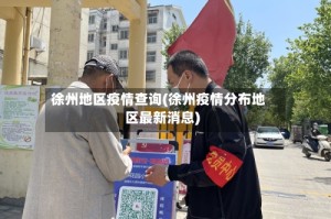 徐州地区疫情查询(徐州疫情分布地区最新消息)