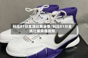 科比81分全场比赛录像/科比81分全场比赛录像视频