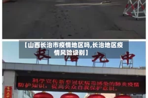 【山西长治市疫情地区吗,长治地区疫情风险级别】