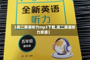 【高二英语听力mp3下载,高二英语听力资源】
