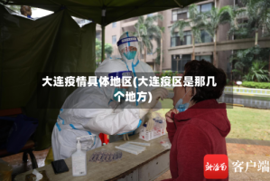 大连疫情具体地区(大连疫区是那几个地方)