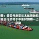 特朗普：美国开启霍尔木兹海峡船只通行自由行动将于中东时间周一上午启动