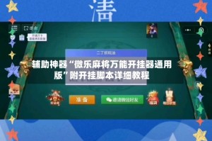 辅助神器“微乐麻将万能开挂器通用版”附开挂脚本详细教程