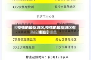 【疫情的最新地区,疫情的最新地区有哪些】