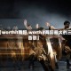 【worthit舞蹈,worthit舞蹈最火的三首歌】