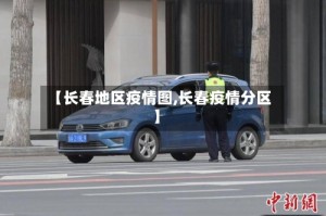 【长春地区疫情图,长春疫情分区】