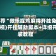 强力推荐“微乐捉鸡麻将开挂免费下载”(透视)开挂辅助脚本+详细开挂安装教程