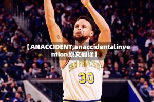 【ANACCIDENT,anaccidentalinvention原文翻译】