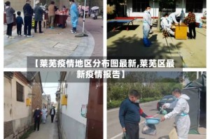 【莱芜疫情地区分布图最新,莱芜区最新疫情报告】