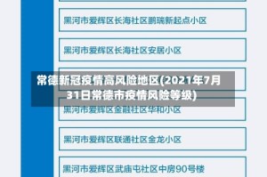 常德新冠疫情高风险地区(2021年7月31日常德市疫情风险等级)