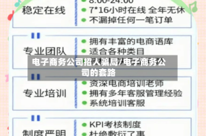 电子商务公司招人骗局/电子商务公司的套路