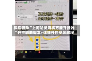 教程辅助“上海哈灵麻将万能开挂器”开挂辅助脚本+详细开挂安装教程