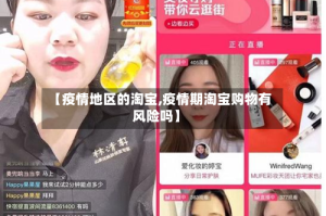 【疫情地区的淘宝,疫情期淘宝购物有风险吗】
