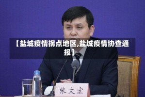 【盐城疫情拐点地区,盐城疫情协查通报】
