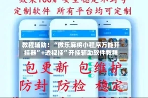 教程辅助！“微乐麻将小程序万能开挂器”+透视挂”开挂辅助软件教程