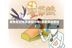 疫情管控地区地图分布(疫情属地管控)