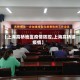 【上海高桥地区疫情防控,上海高桥镇疫情】
