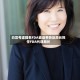 白宫考虑提名FDA食品事务副局长担任FDA代理局长